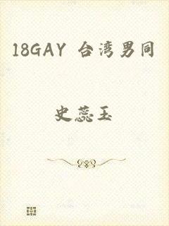 18GAY 台湾男同